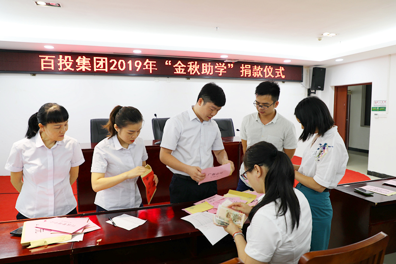 百投集團舉行2019年“金秋助學(xué)”捐款儀式