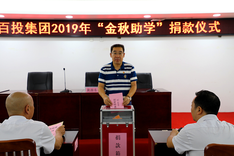 百投集團舉行2019年“金秋助學(xué)”捐款儀式