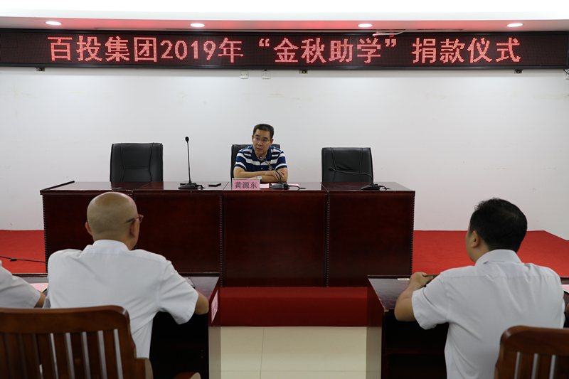 百投集團舉行2019年“金秋助學(xué)”捐款儀式